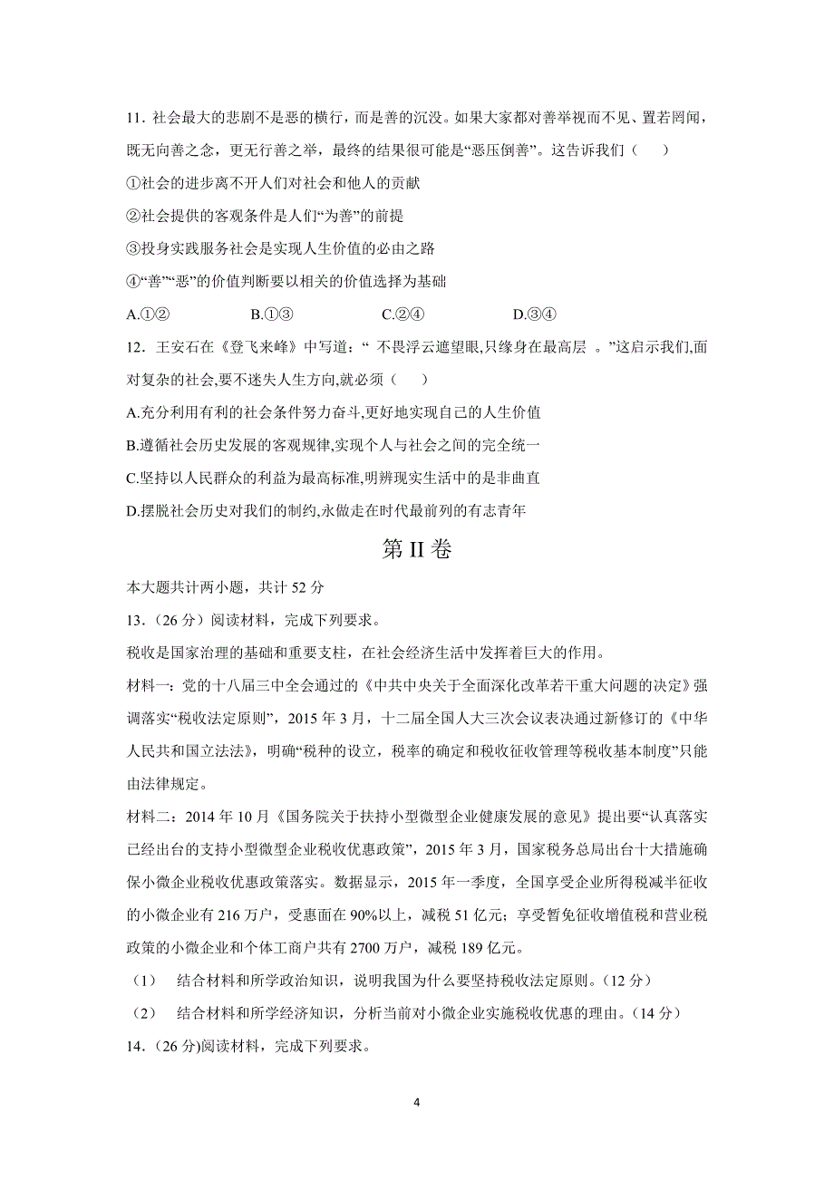 【政治】湖北省黄石市慧德学校2016届高三上学期第一次月考试题 _第4页