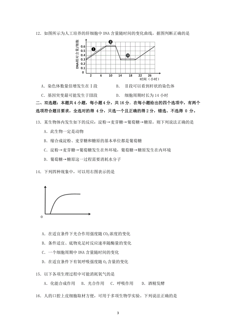 【生物】广东省2015届高三9月考_第3页