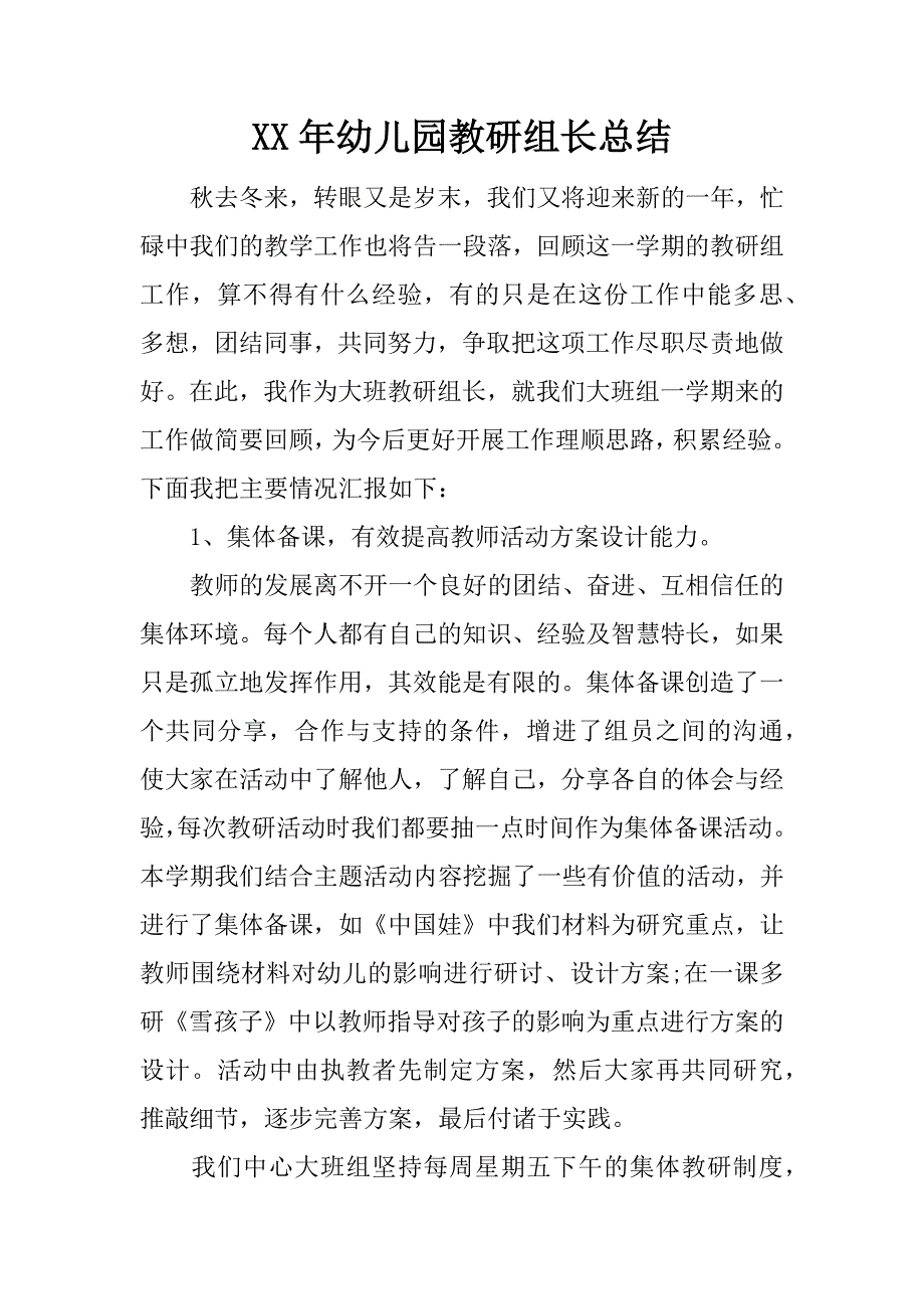 xx年幼儿园教研组长总结.docx_第1页