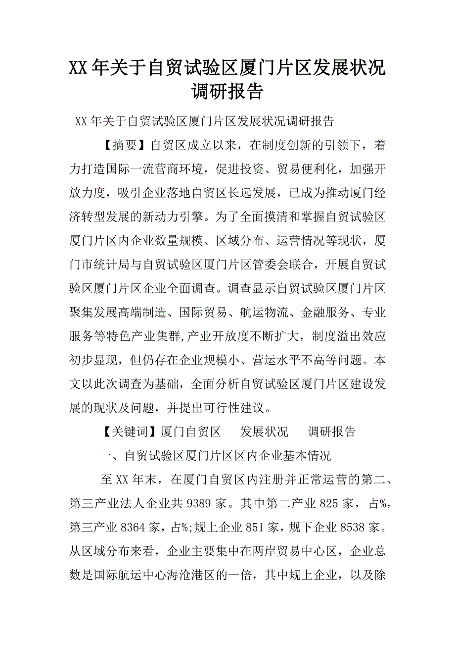 xx年关于自贸试验区厦门片区发展状况调研报告.docx_第1页