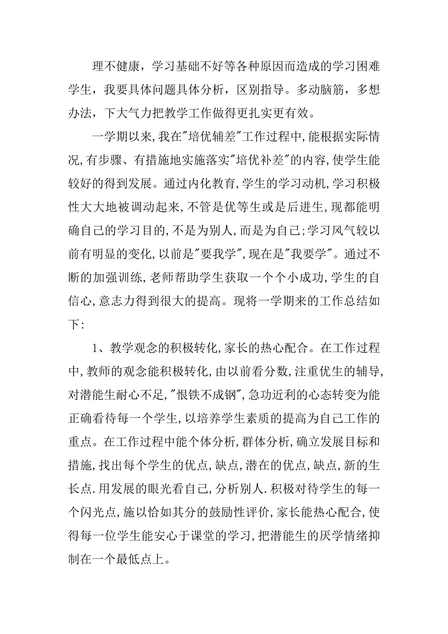 xx小学一年级语文培优辅差工作总结.docx_第4页