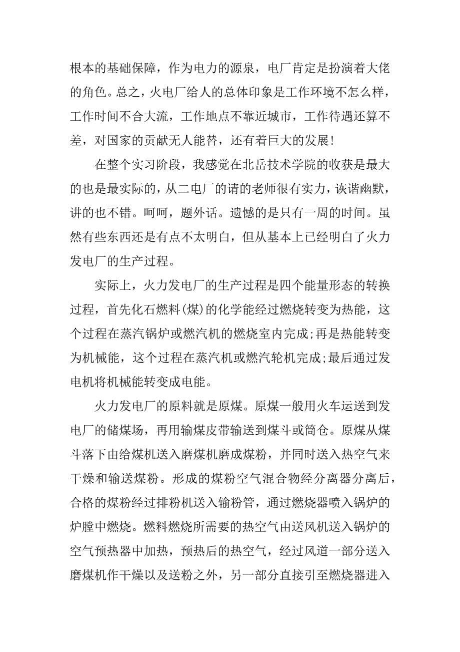 一年电厂实习期年终总结.docx_第5页