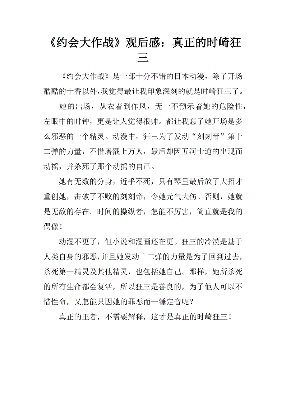 《约会大作战》观后感：真正的时崎狂三.docx_第1页
