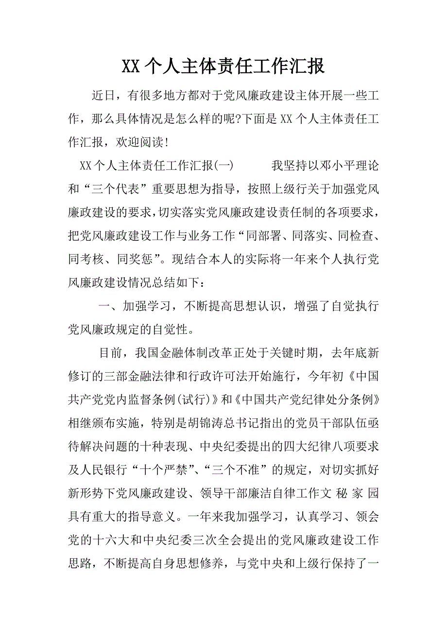 xx个人主体责任工作汇报.docx_第1页