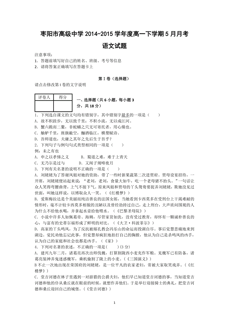 【语文】湖北省枣阳市高级中学高一5月月考试题_第1页