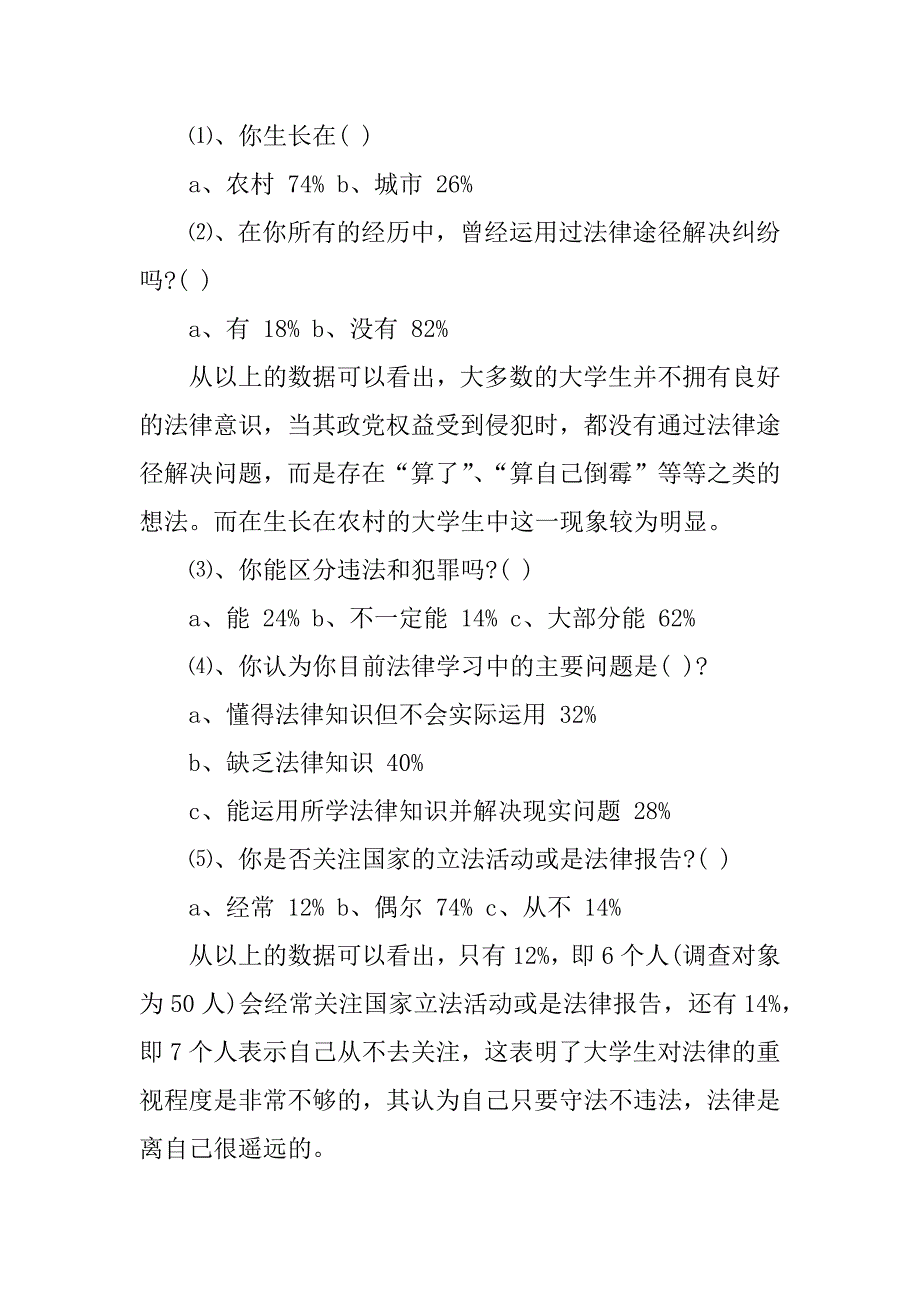 xx大学生法律意识社会调查报告.docx_第2页