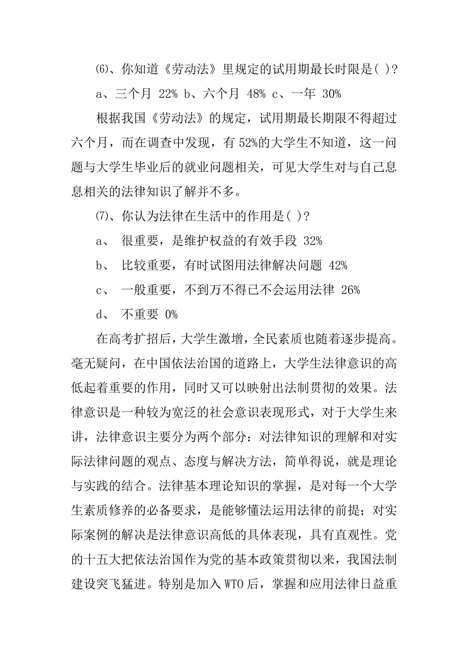 xx大学生法律意识社会调查报告.docx_第3页