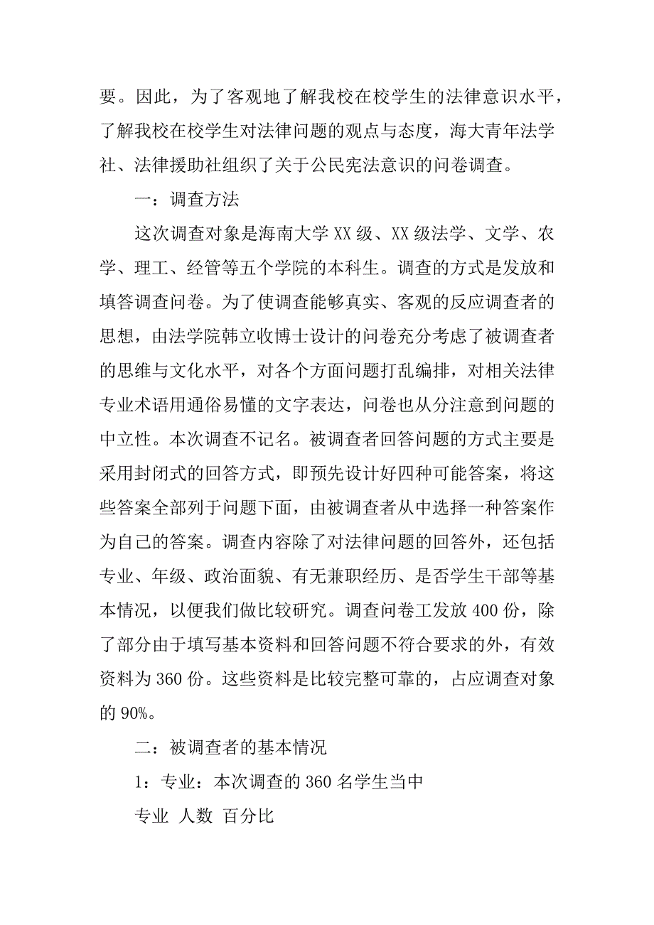 xx大学生法律意识社会调查报告.docx_第4页