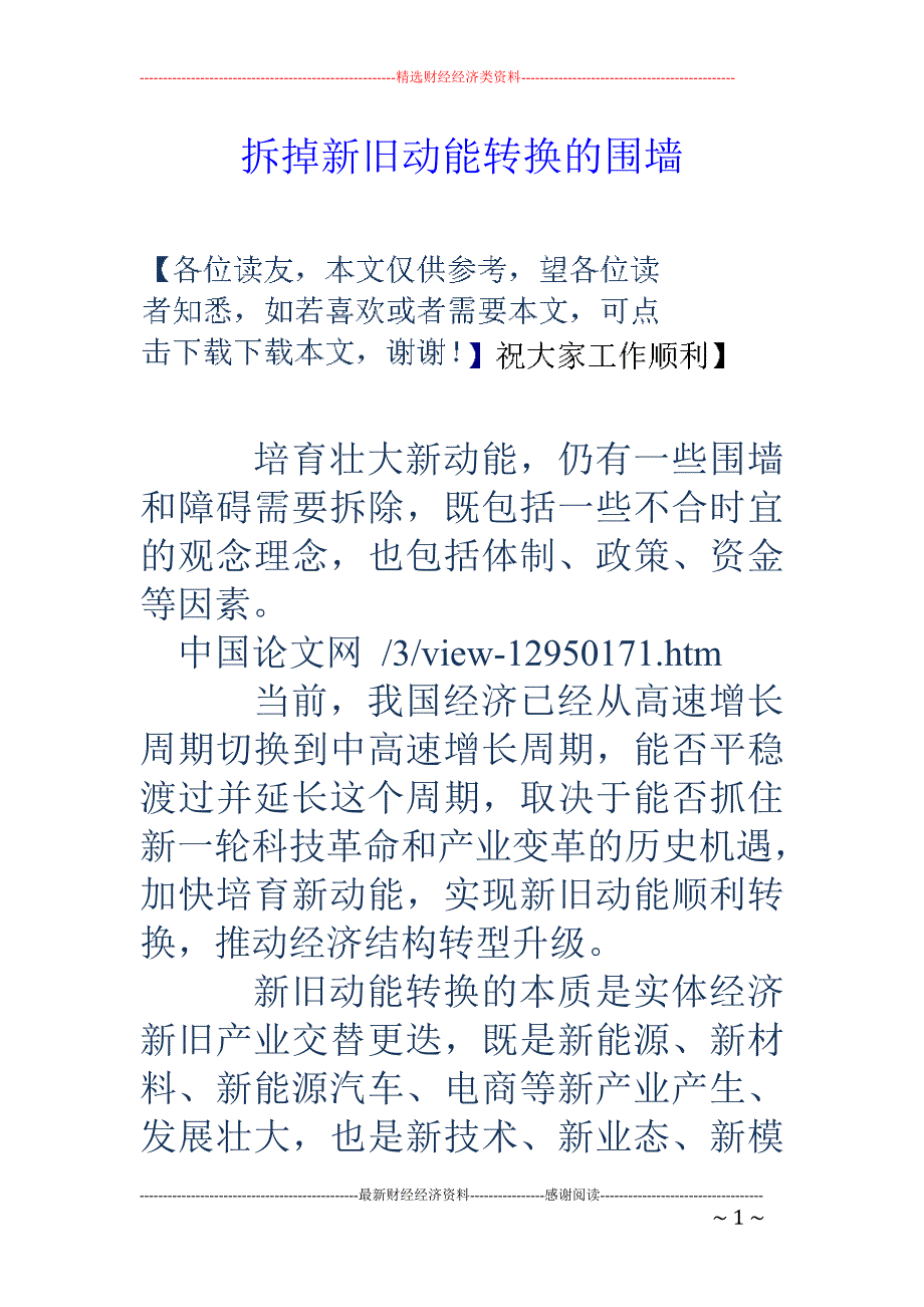 拆掉新旧动能转换的围墙_第1页