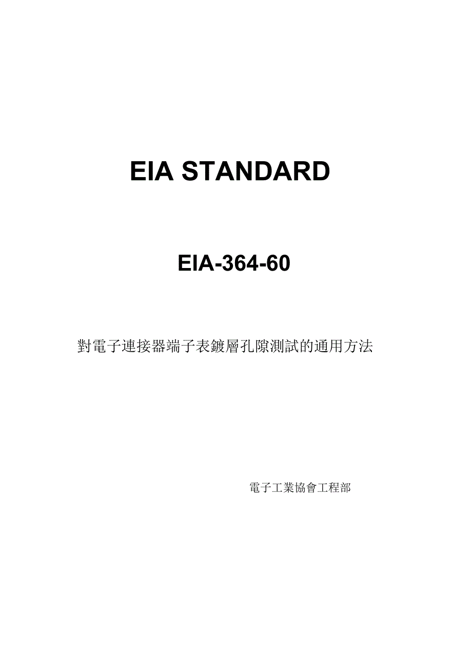 EIA-364-60_第1页