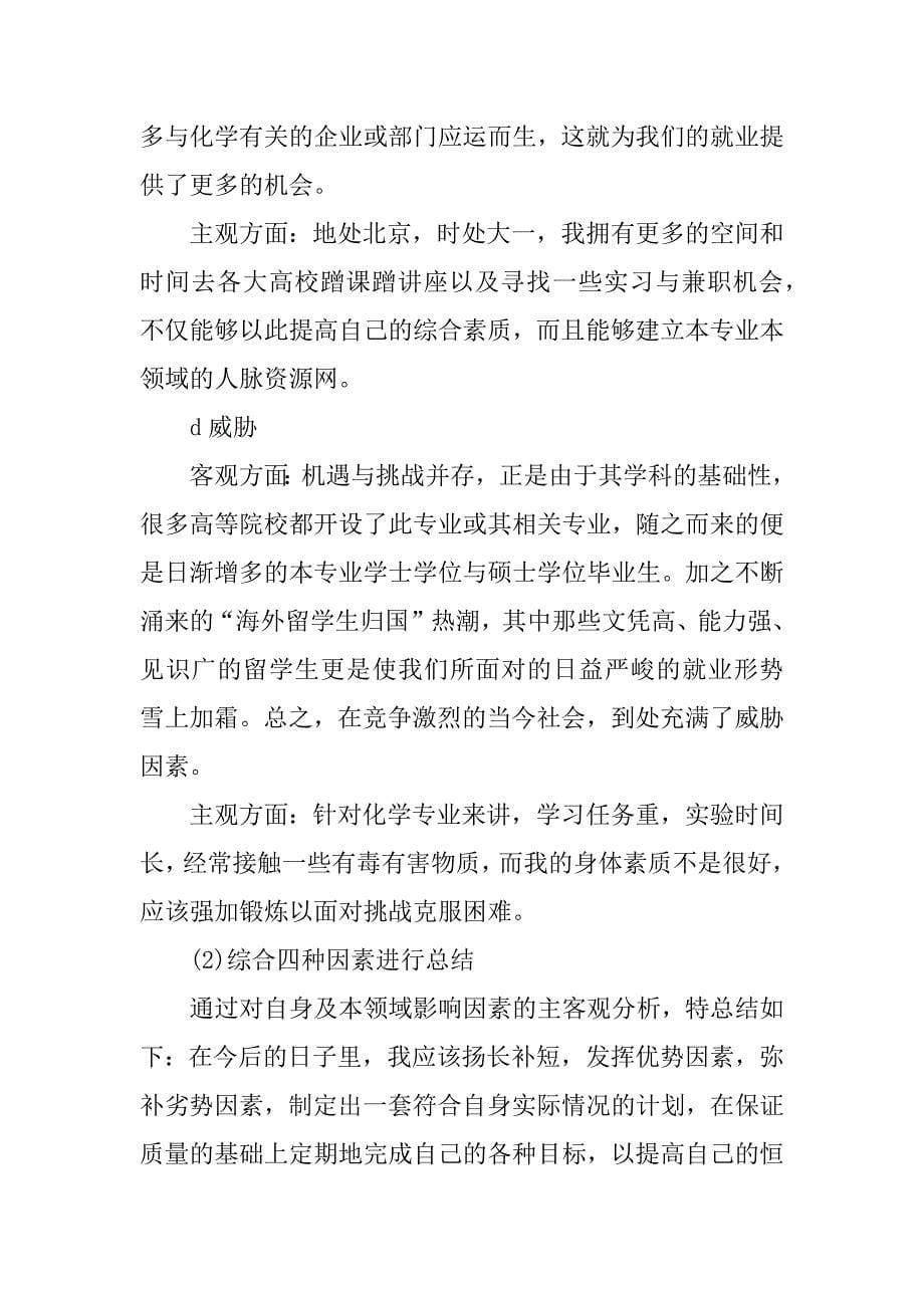 xx年化学专业职业生涯规划书.docx_第5页