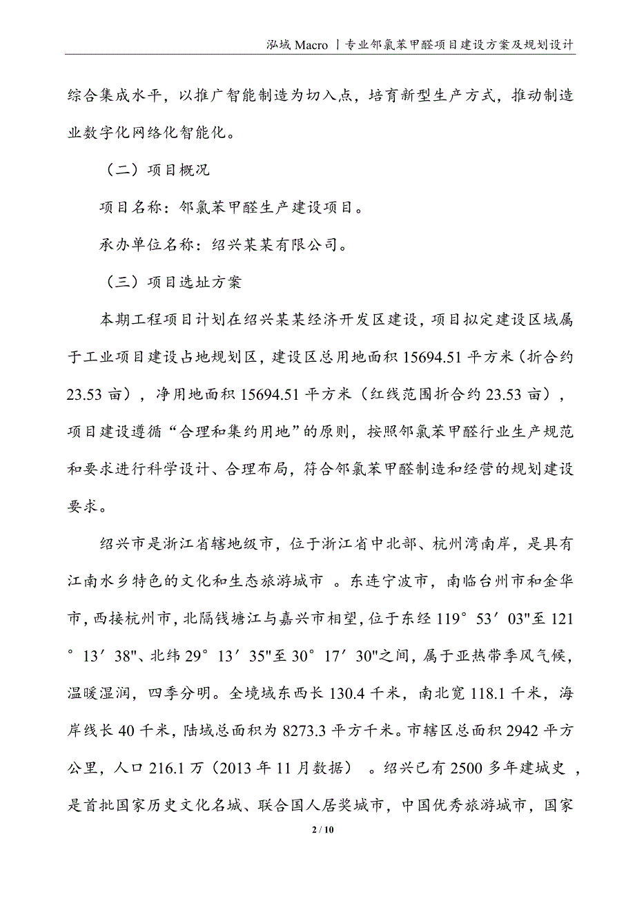 邻氯苯甲醛项目建设方案及规划设计_第2页