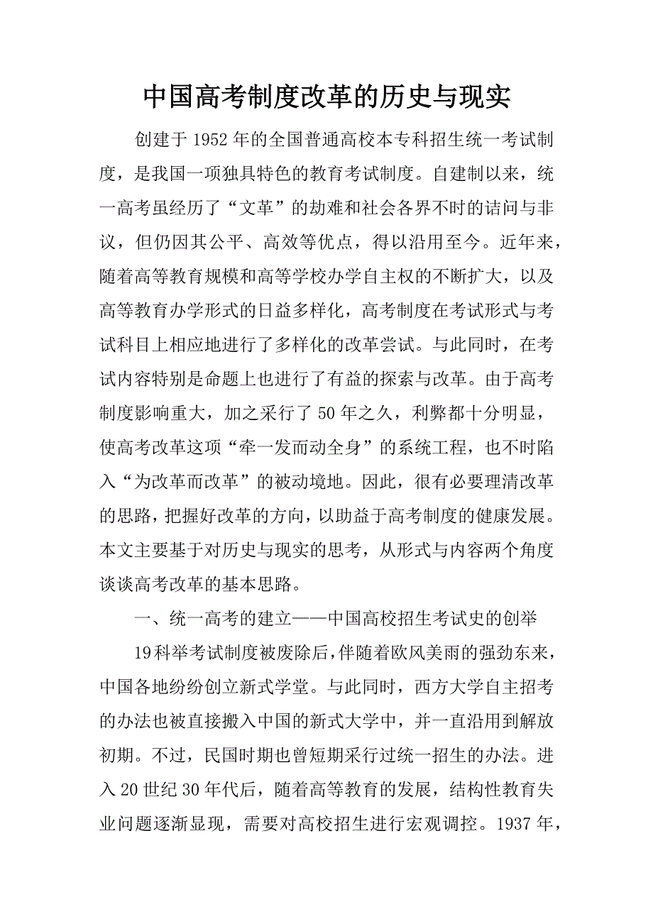 中国高考制度改革的历史与现实.docx_第1页