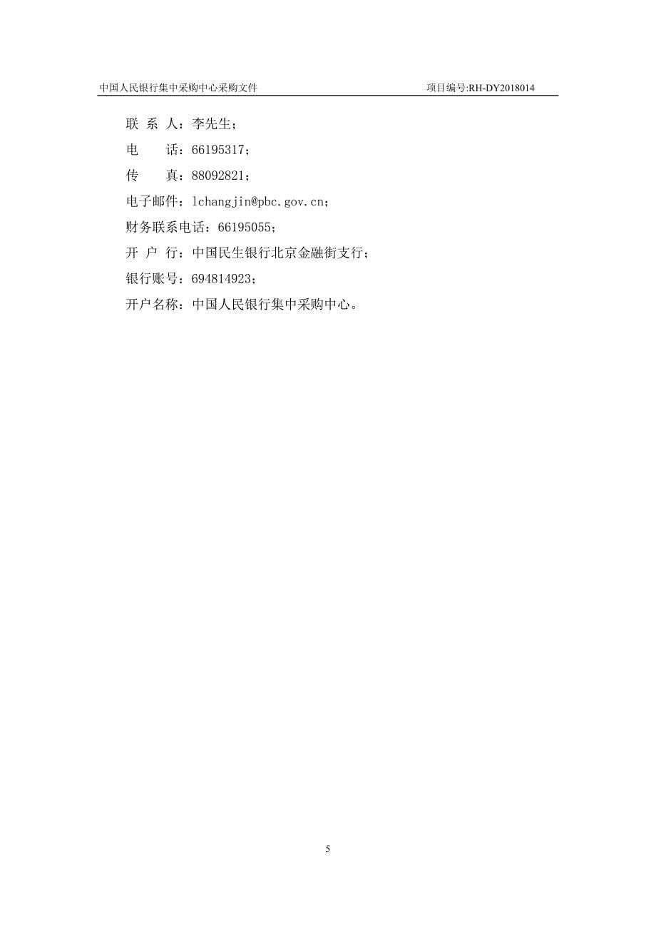 中国人民银行财务管理系统应用软件维护采购项目采购文件_第5页