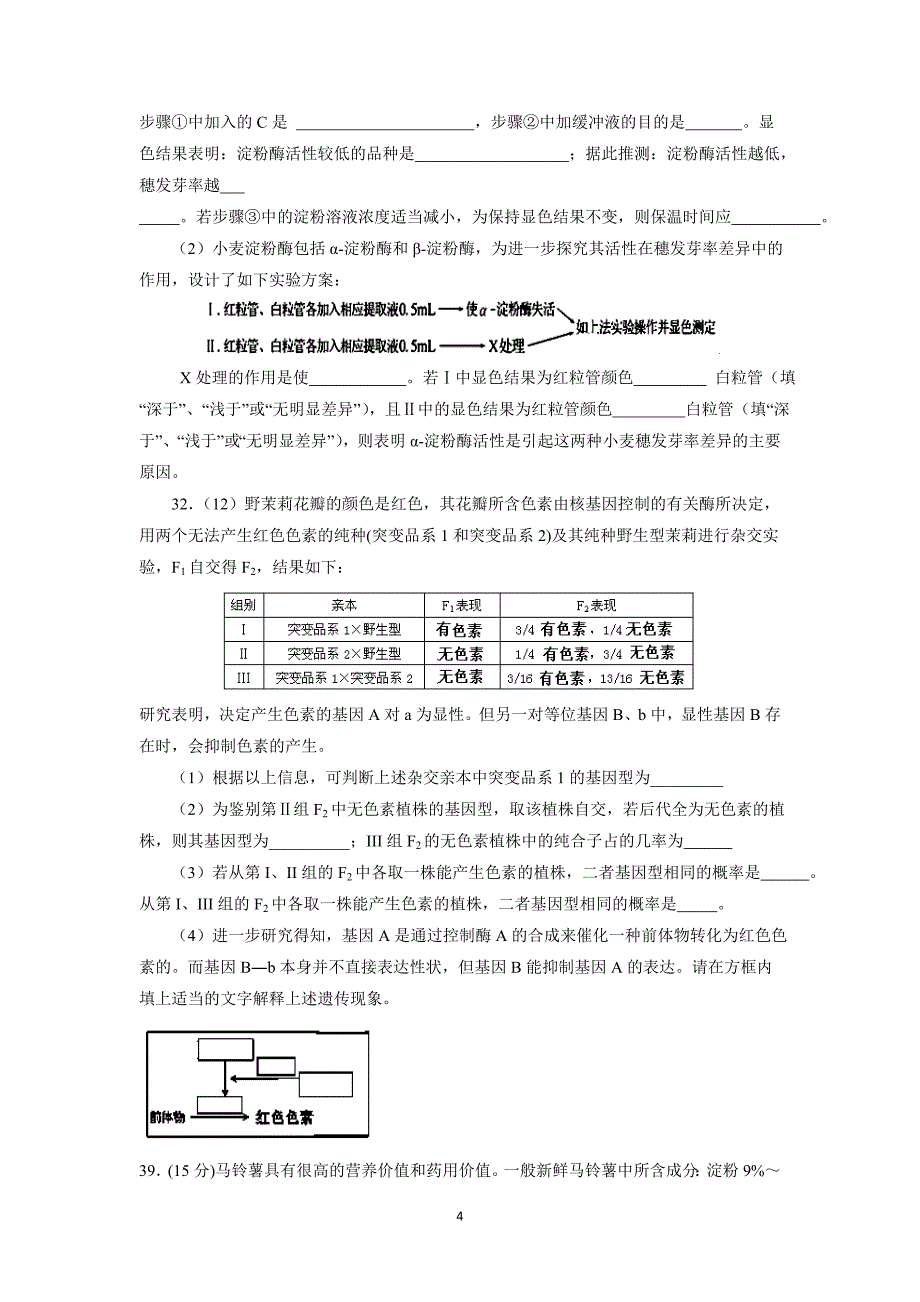 【生物】四川省成都市新都区香城中学2016届高三上学期10月月考_第4页