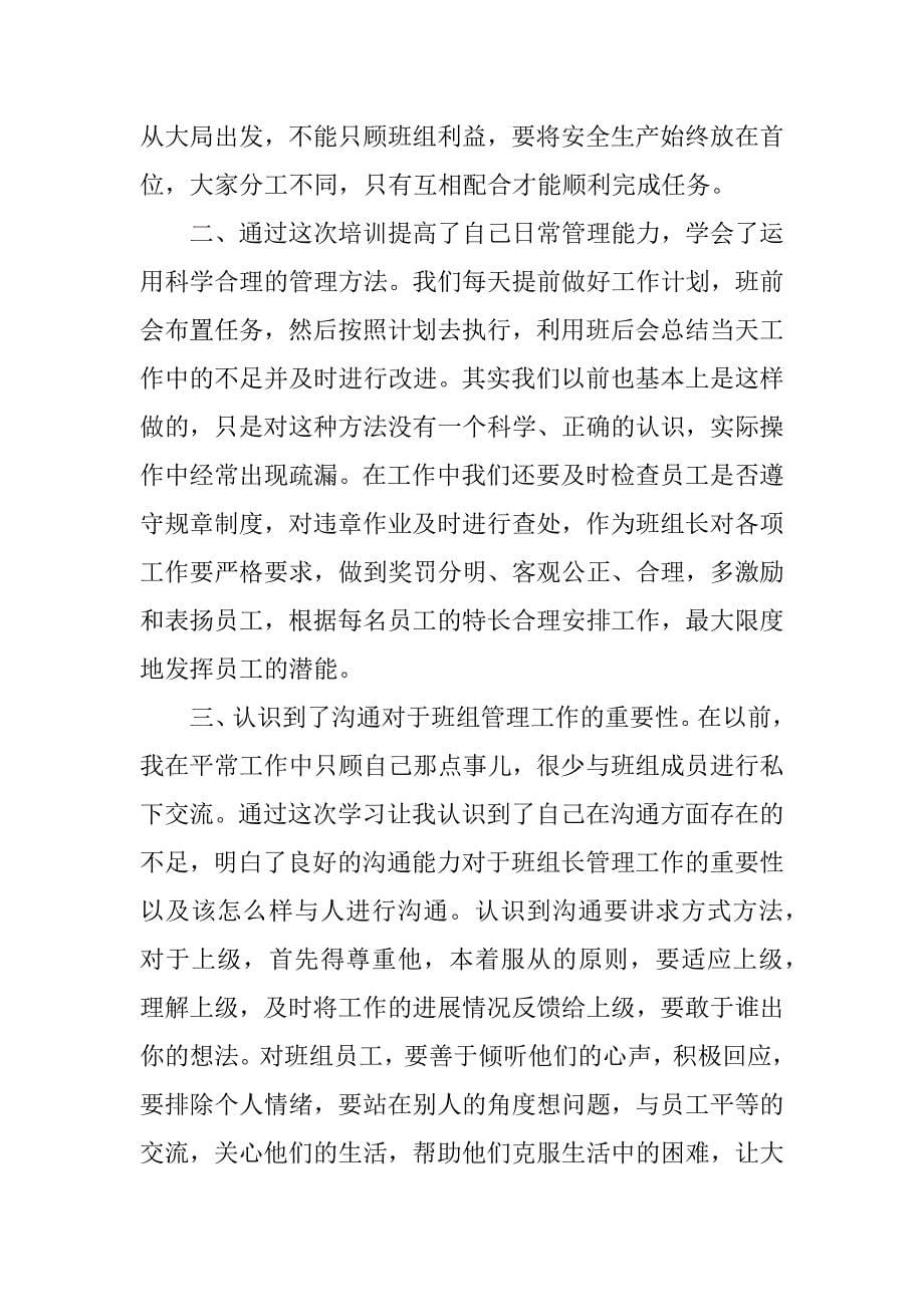 xx班组长素质提升培训心得体会.docx_第5页