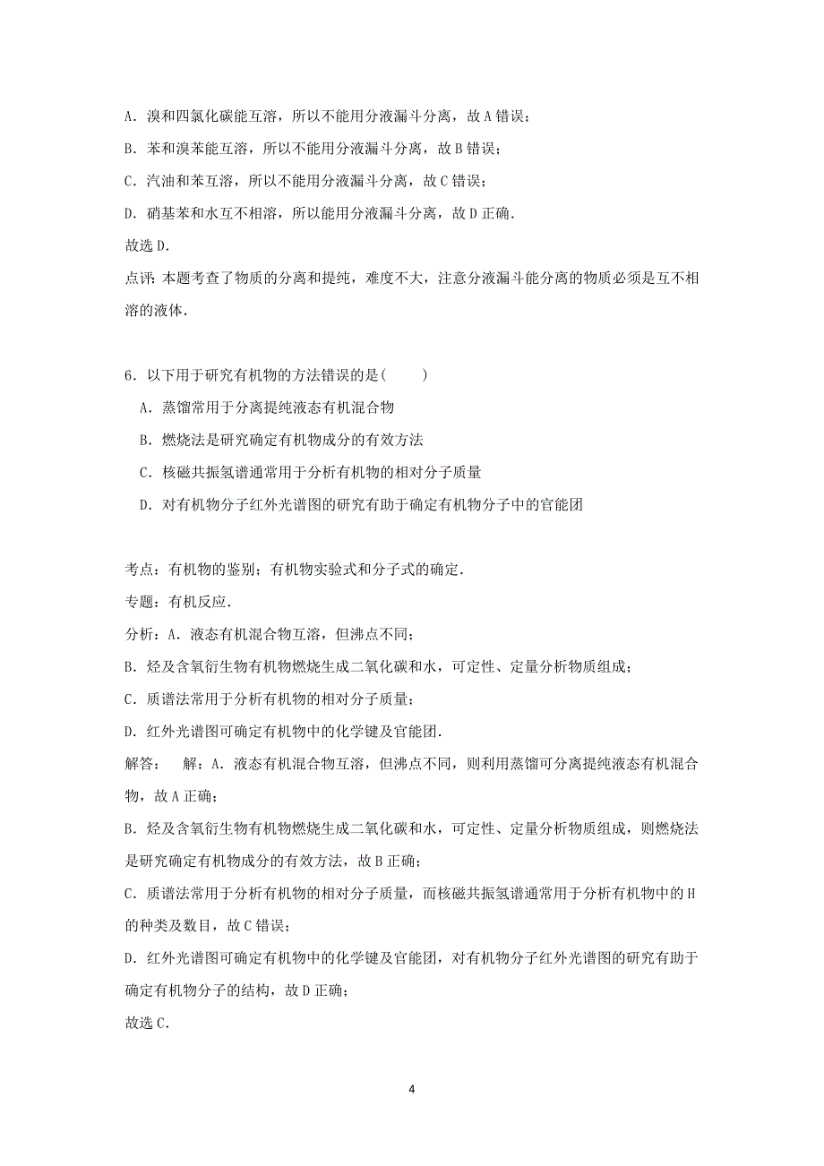 【化学】海南省三亚市华侨中学2014-2015学年高二下学期第二次月考试卷（理科）_第4页