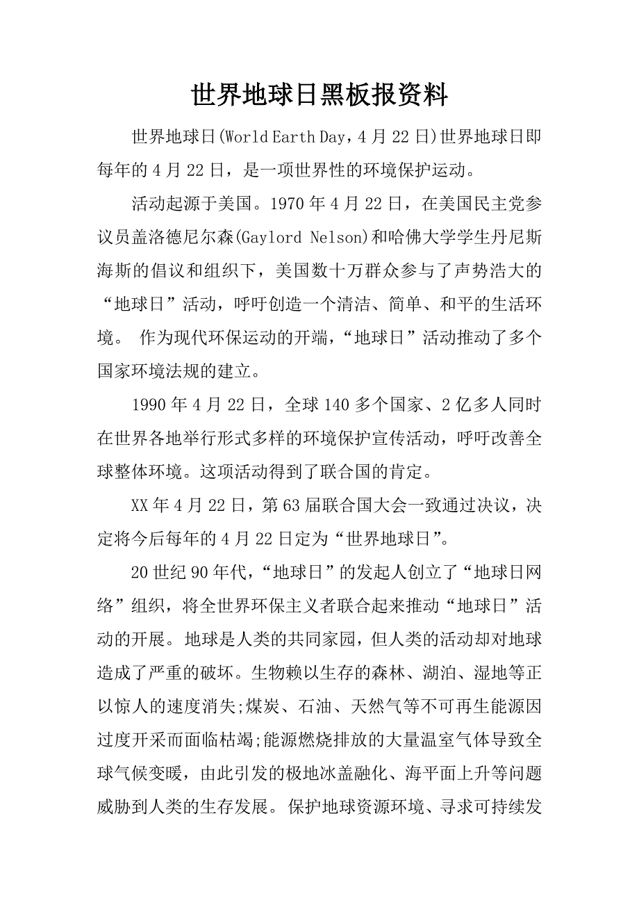 世界地球日黑板报资料.docx_第1页