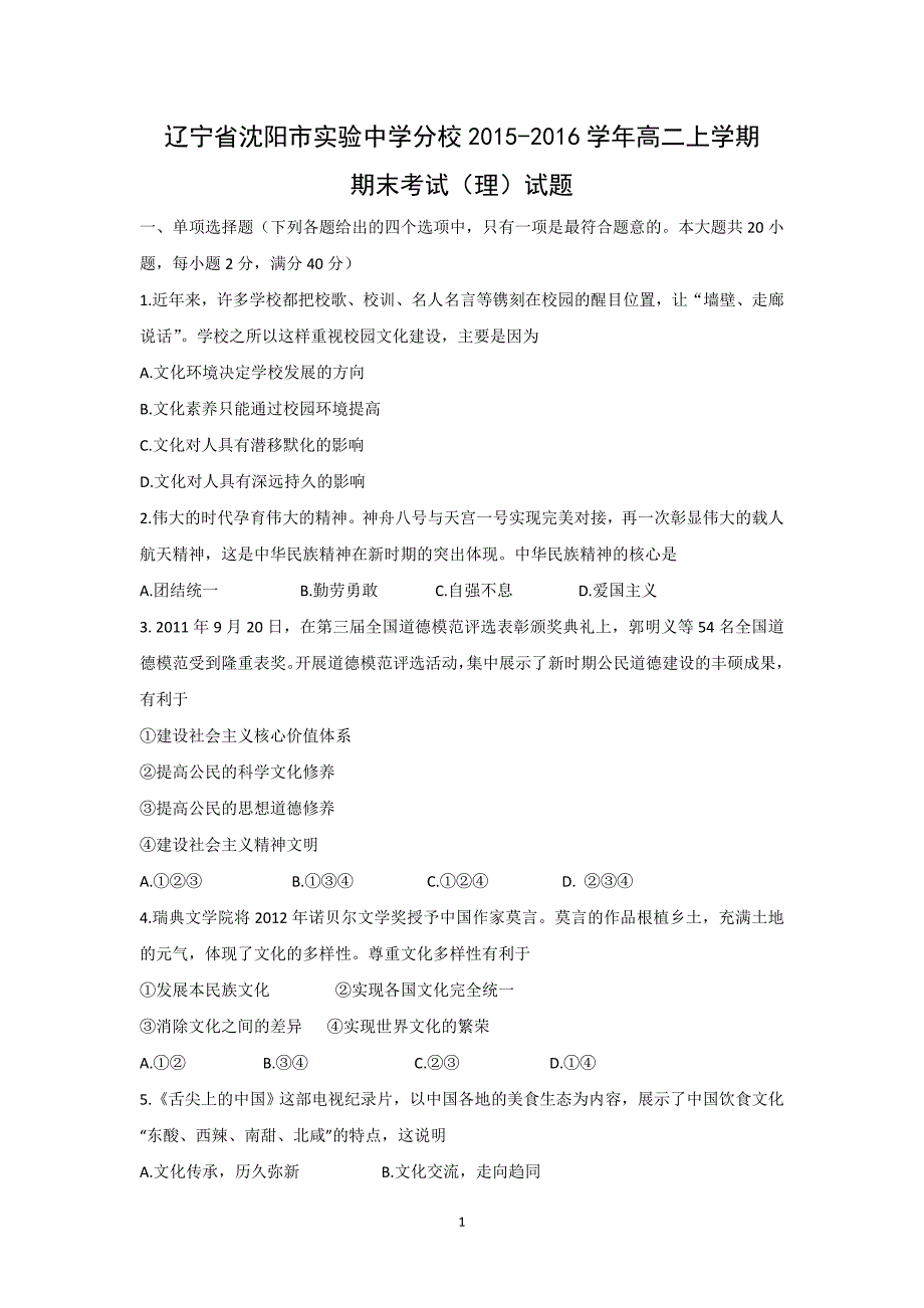 【政治】辽宁省沈阳市实验中学分校2015-2016学年高二上学期期末考试（理）试题_第1页