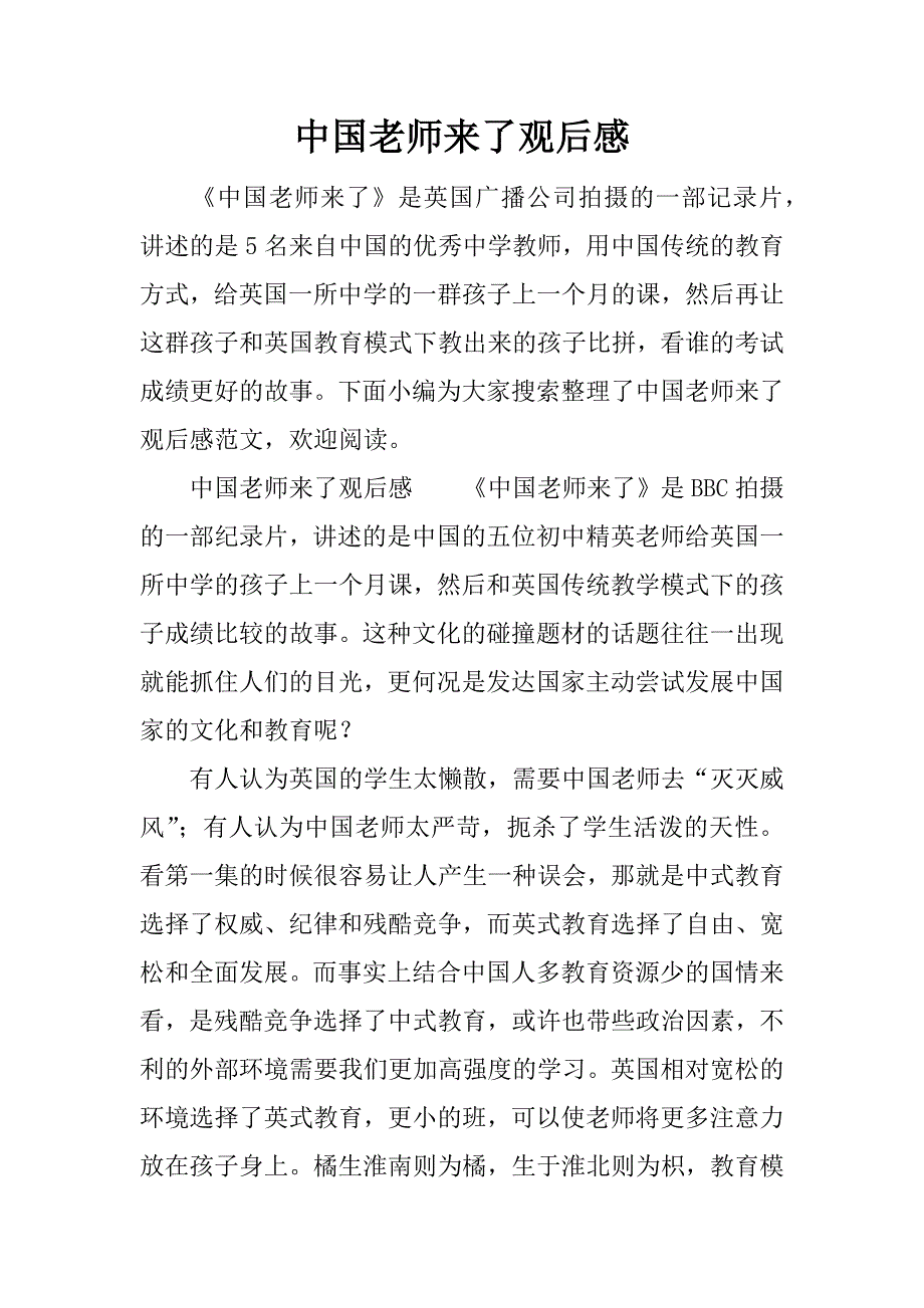 中国老师来了观后感.docx_第1页