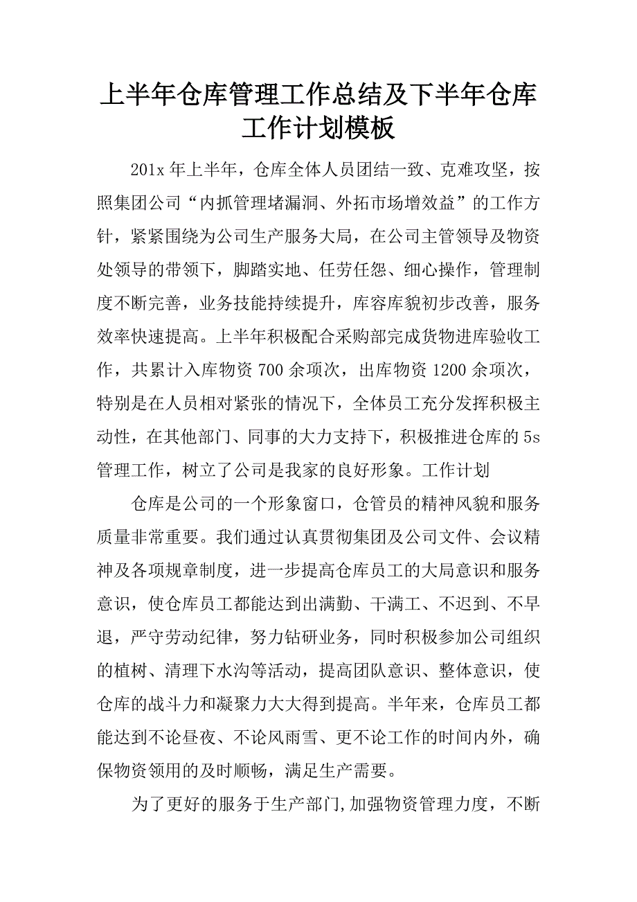 上半年仓库管理工作总结及下半年仓库工作计划模板.docx_第1页