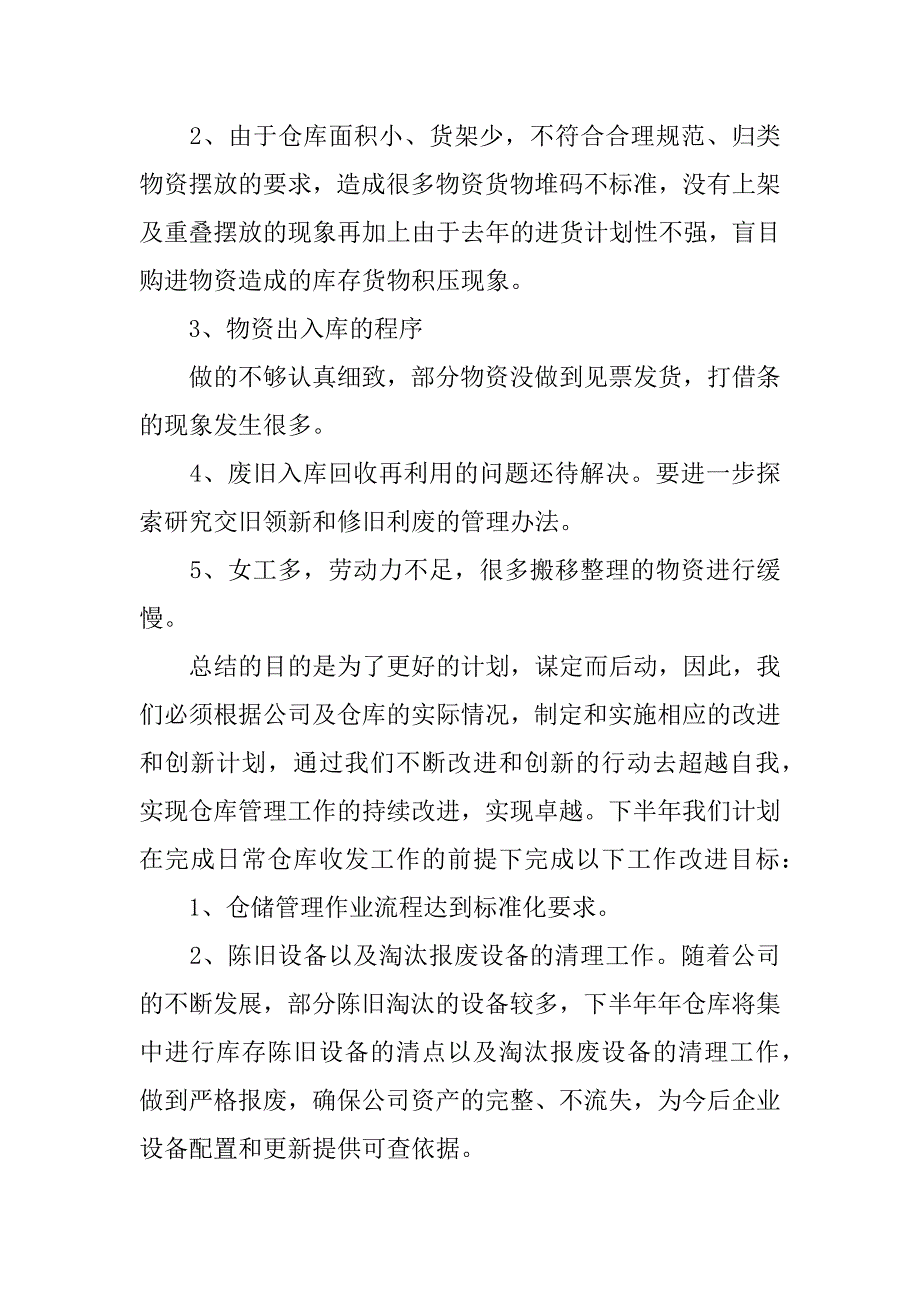 上半年仓库管理工作总结及下半年仓库工作计划模板.docx_第4页