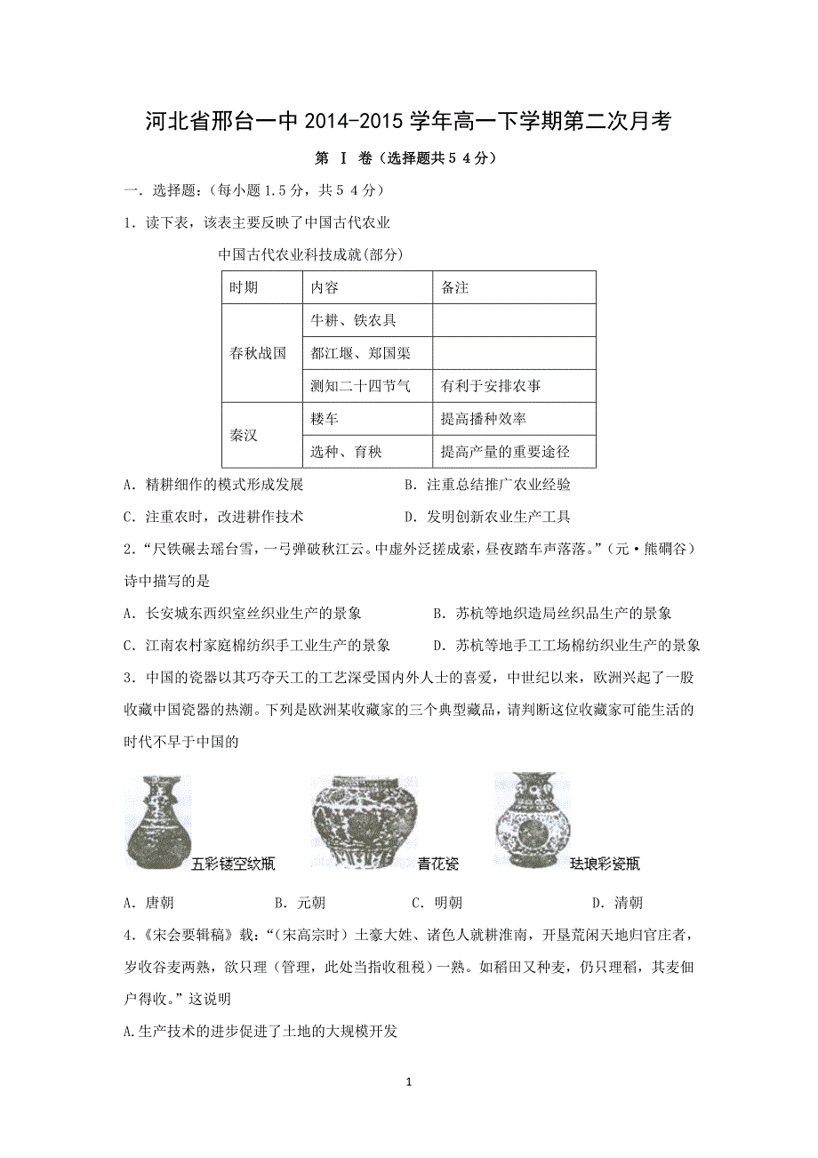 【历史】河北省2014-2015学年高一下学期第二次月考_第1页