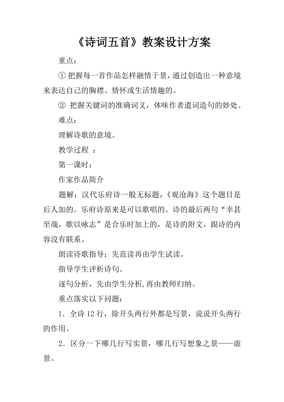 《诗词五首》教案设计方案.docx_第1页