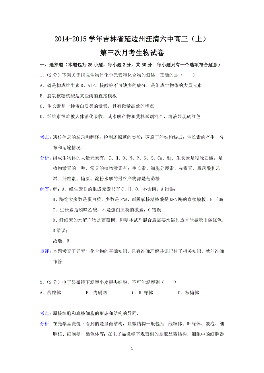 【生物】吉林省延边州汪清六中2015届高三上学期第三次月考_第1页