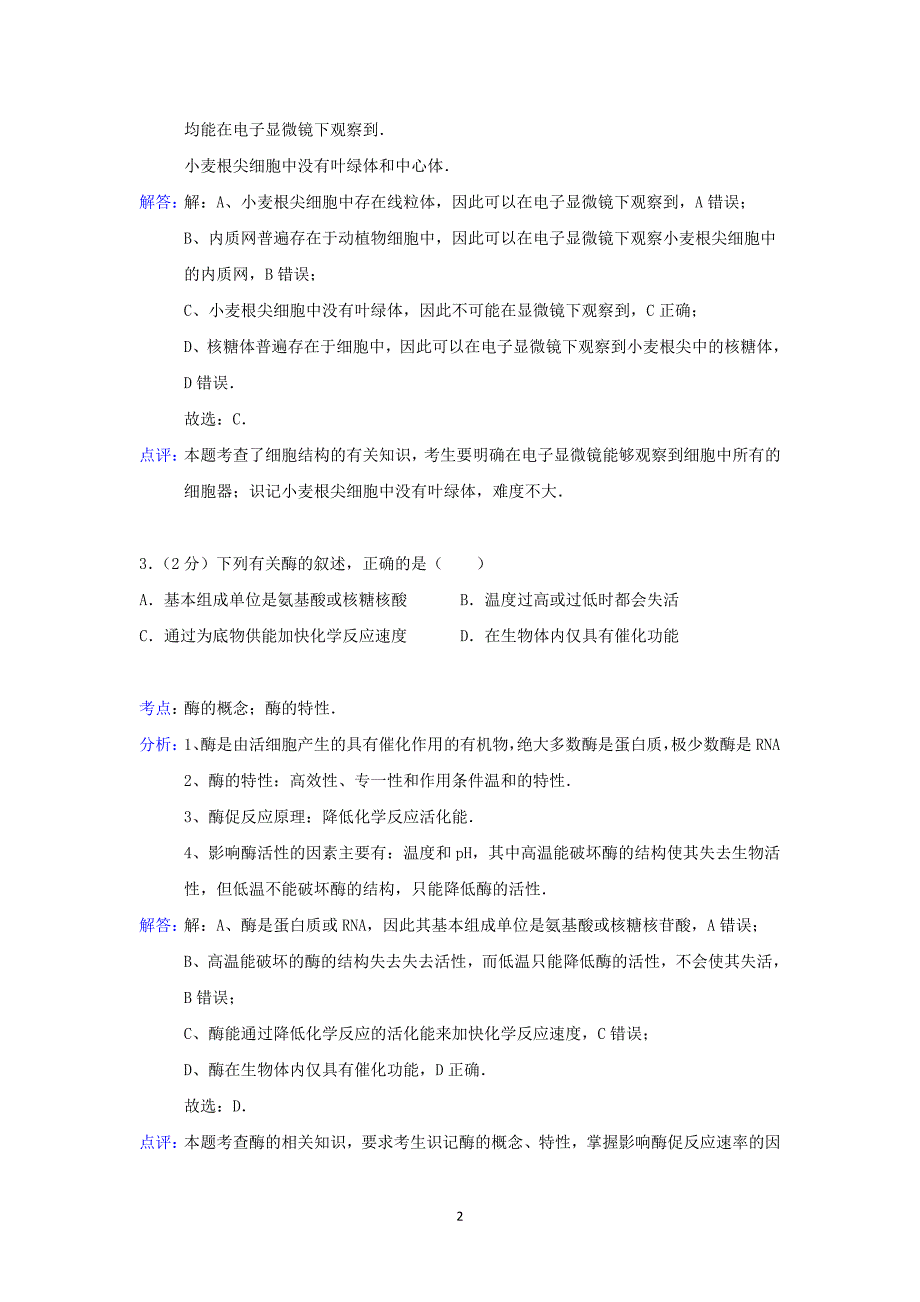 【生物】吉林省延边州汪清六中2015届高三上学期第三次月考_第2页