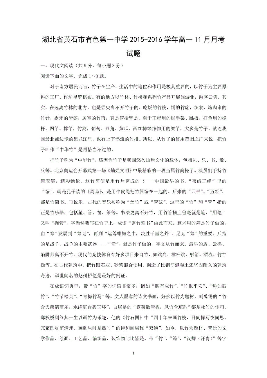 【语文】湖北省黄石市有色第一中学2015-2016学年高一11月月考试题_第1页