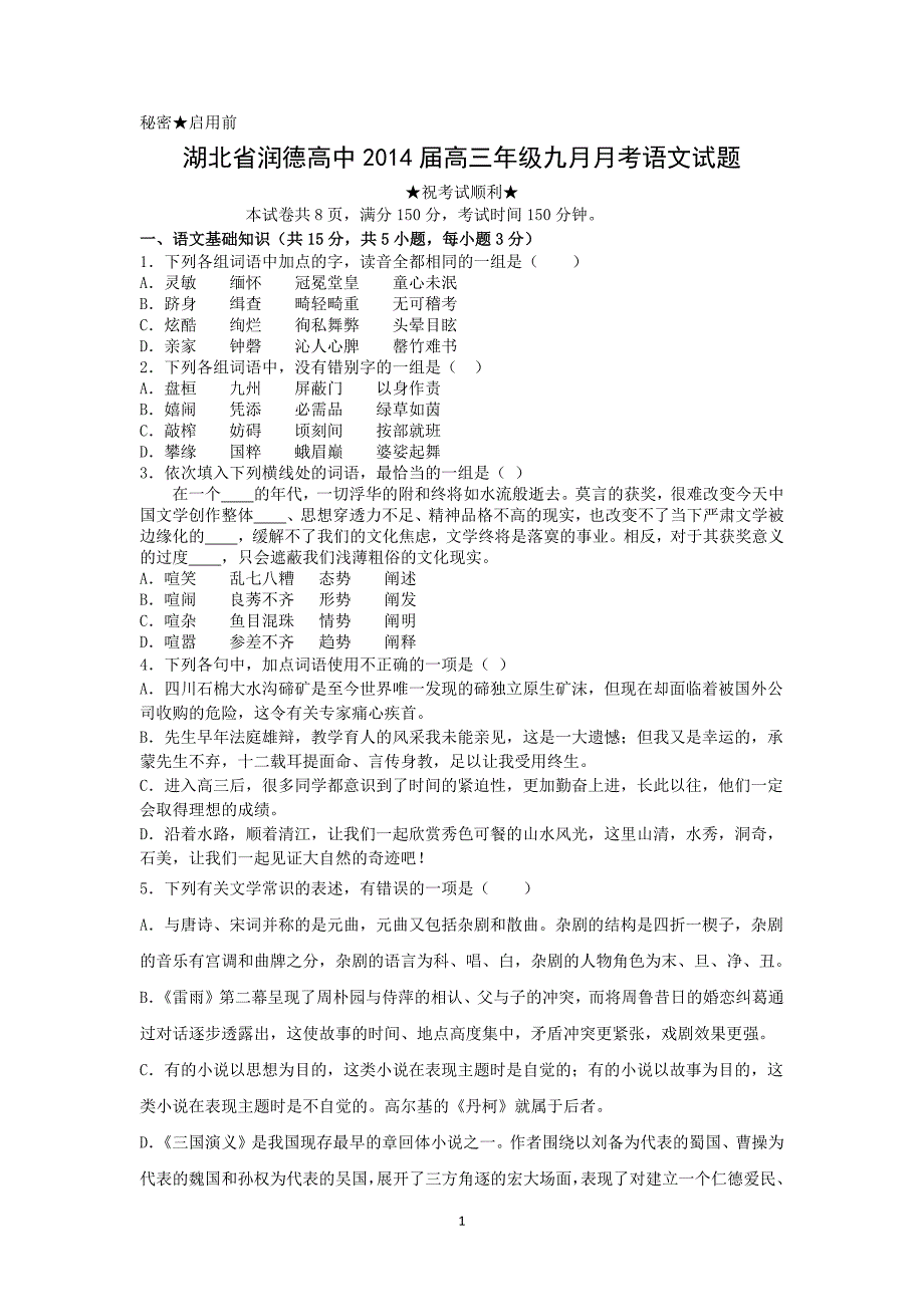 【语文】湖北省黄冈市浠水县润德实验高中2014届高三9月月考_第1页