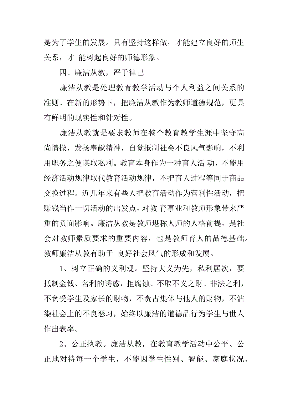 xx年初中师德师风学习心得体会.docx_第4页
