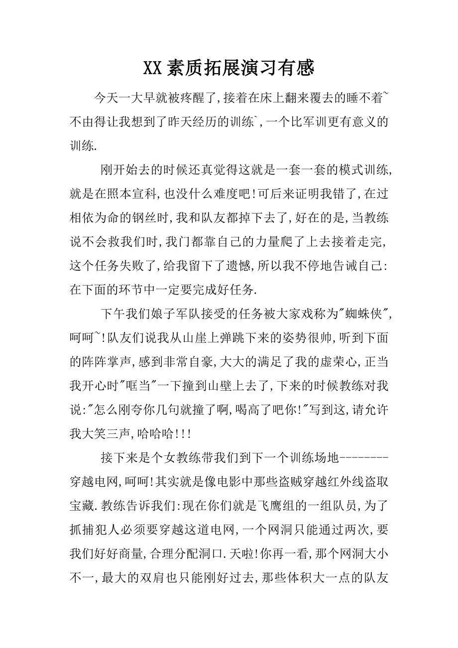 xx素质拓展演习有感.docx_第1页