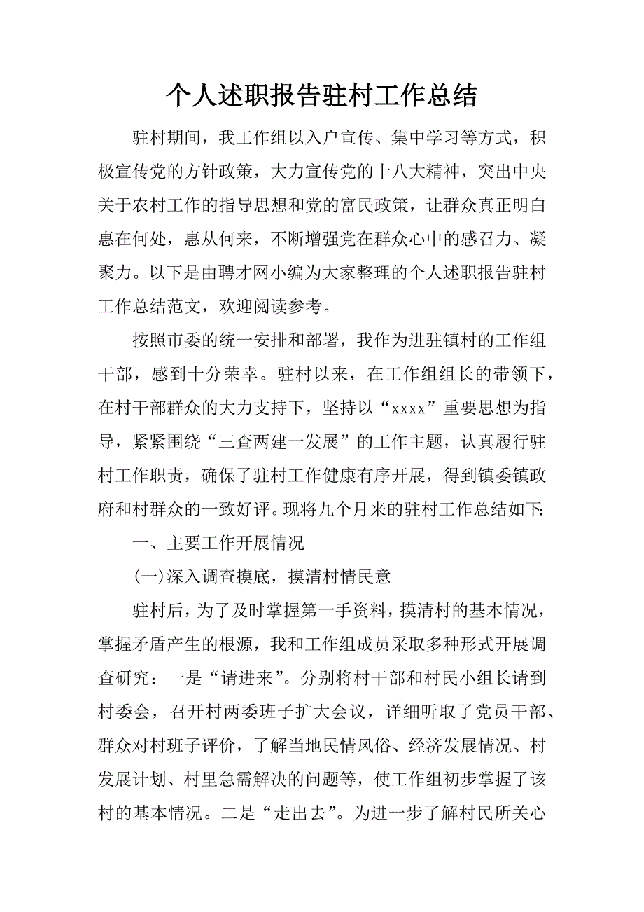 个人述职报告驻村工作总结.docx_第1页