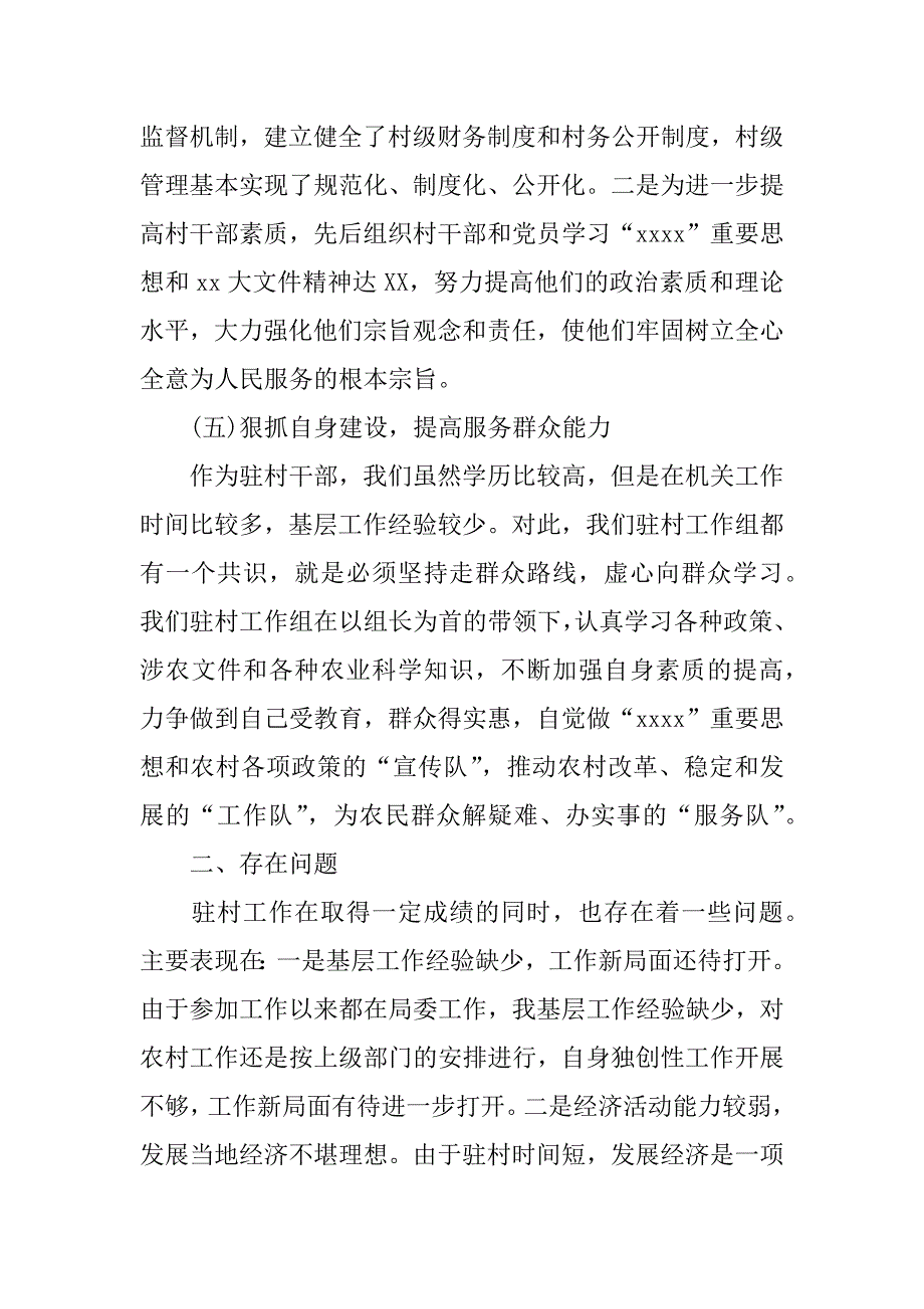 个人述职报告驻村工作总结.docx_第4页