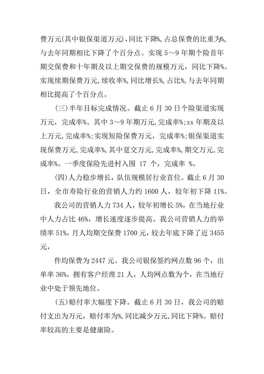 上半年保险公司工作总结.docx_第2页