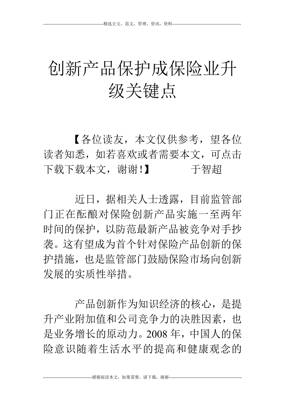 创新产品保护成保险业升级关键点_第1页