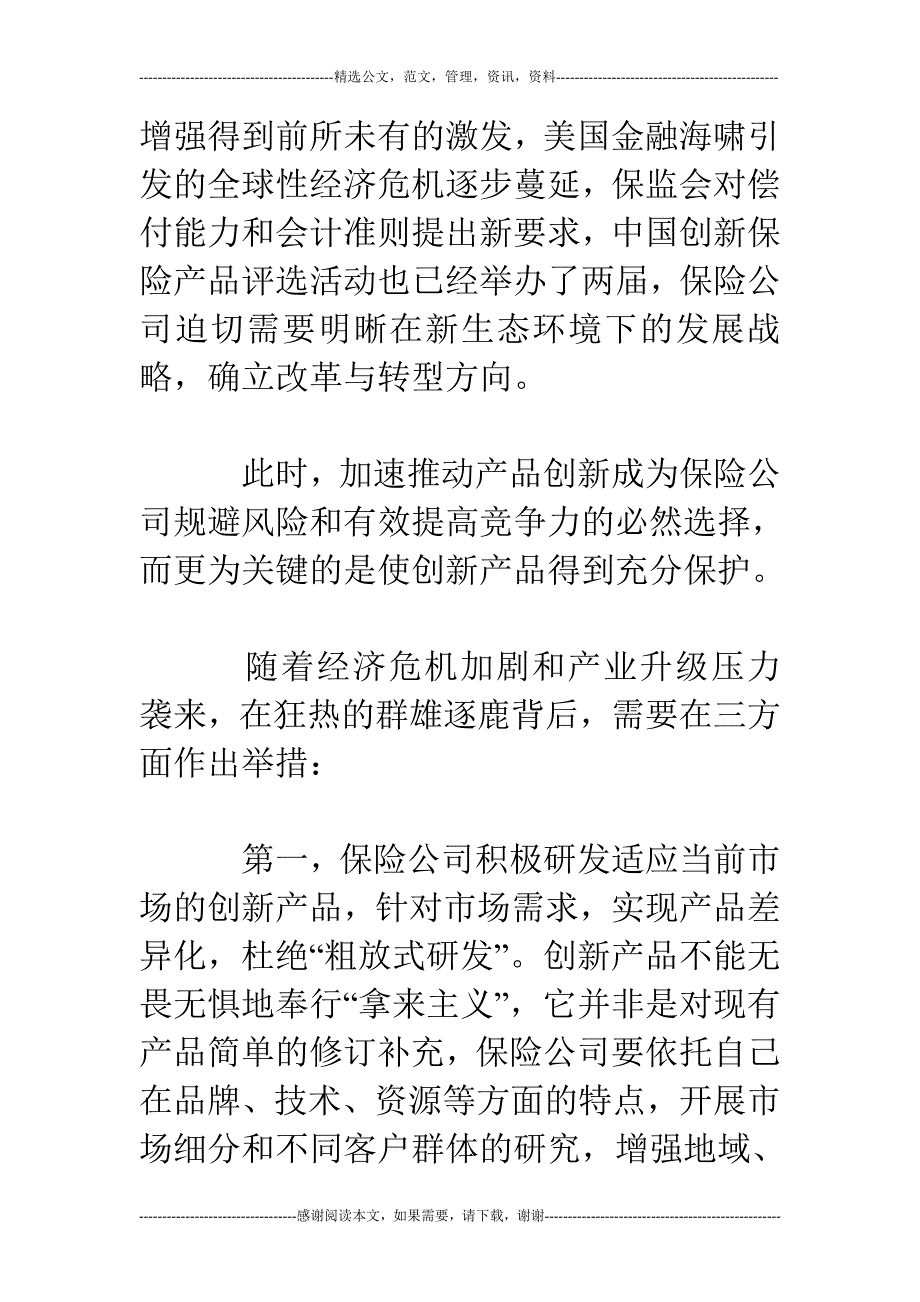 创新产品保护成保险业升级关键点_第2页