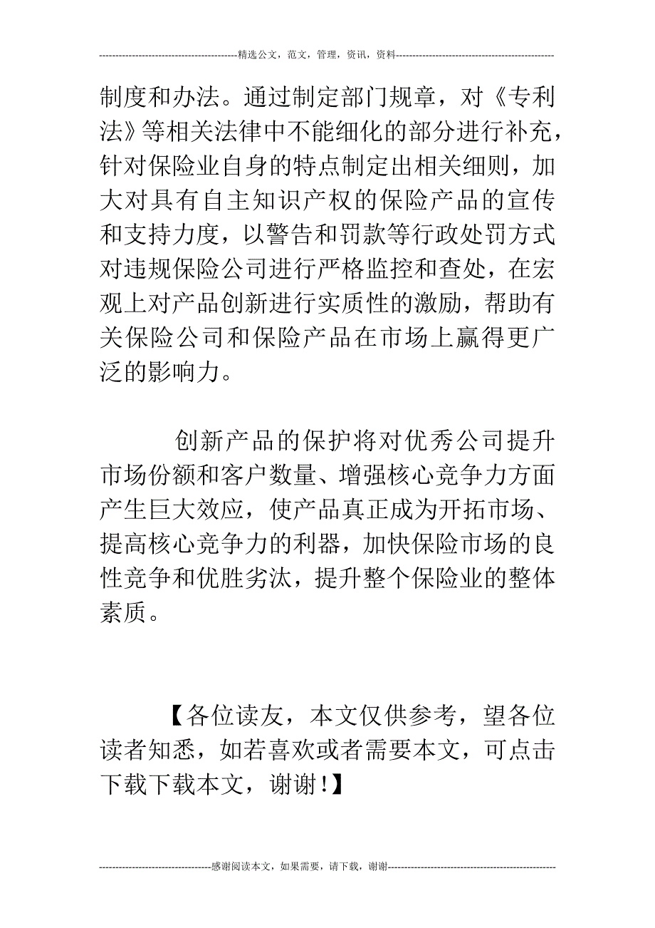 创新产品保护成保险业升级关键点_第4页