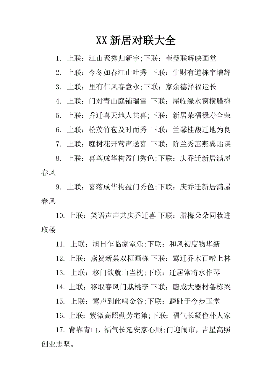 xx新居对联大全.docx_第1页