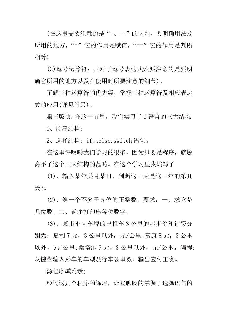 c语言实践报告总结2篇.docx_第4页