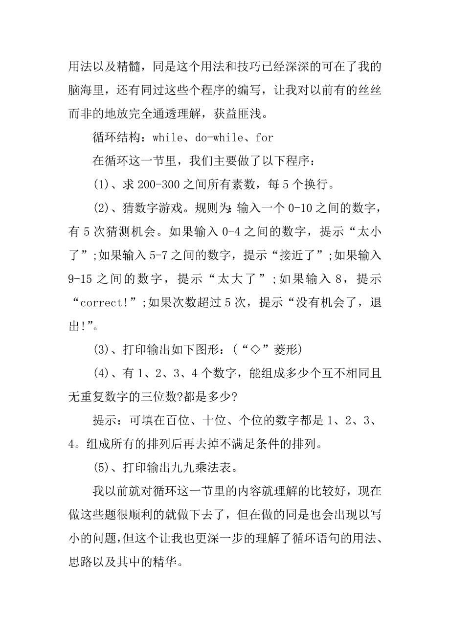 c语言实践报告总结2篇.docx_第5页