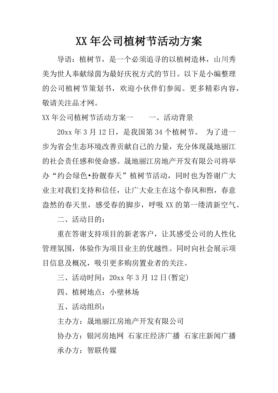 xx年公司植树节活动方案.docx_第1页