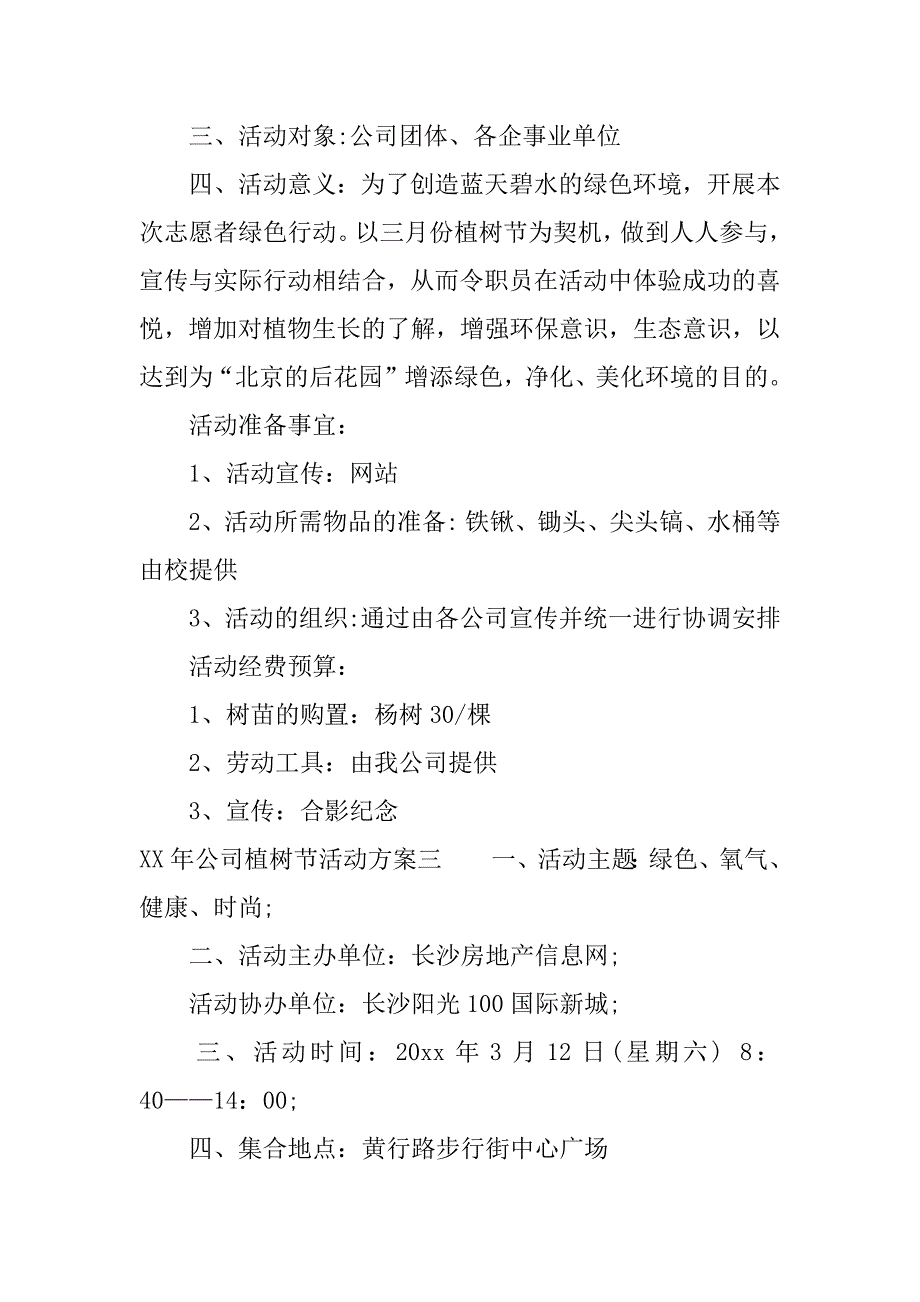 xx年公司植树节活动方案.docx_第4页