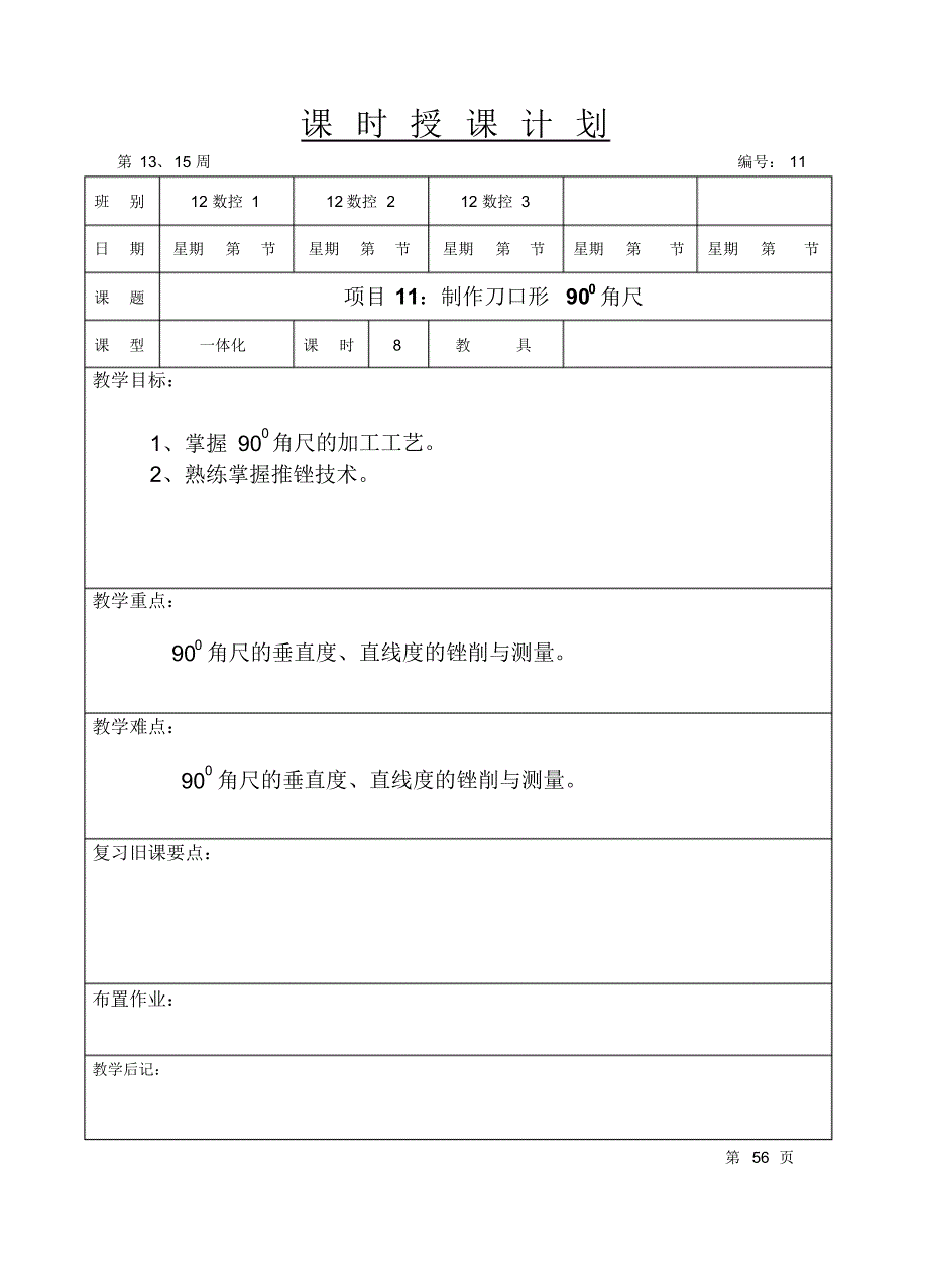 (11)、制作刀口形90度角尺_第1页
