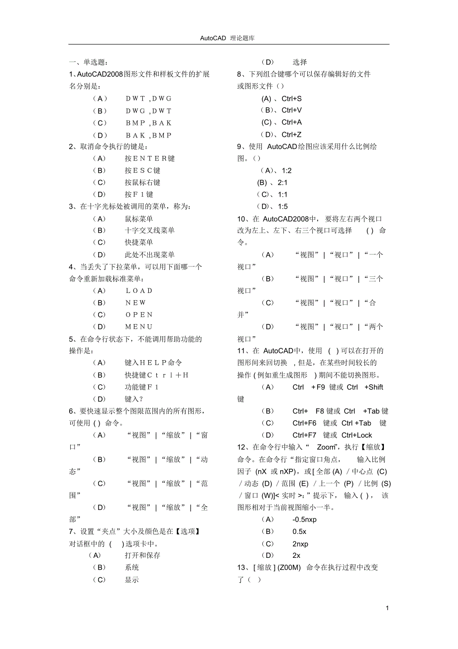 AutoCAD理论试题库_第1页