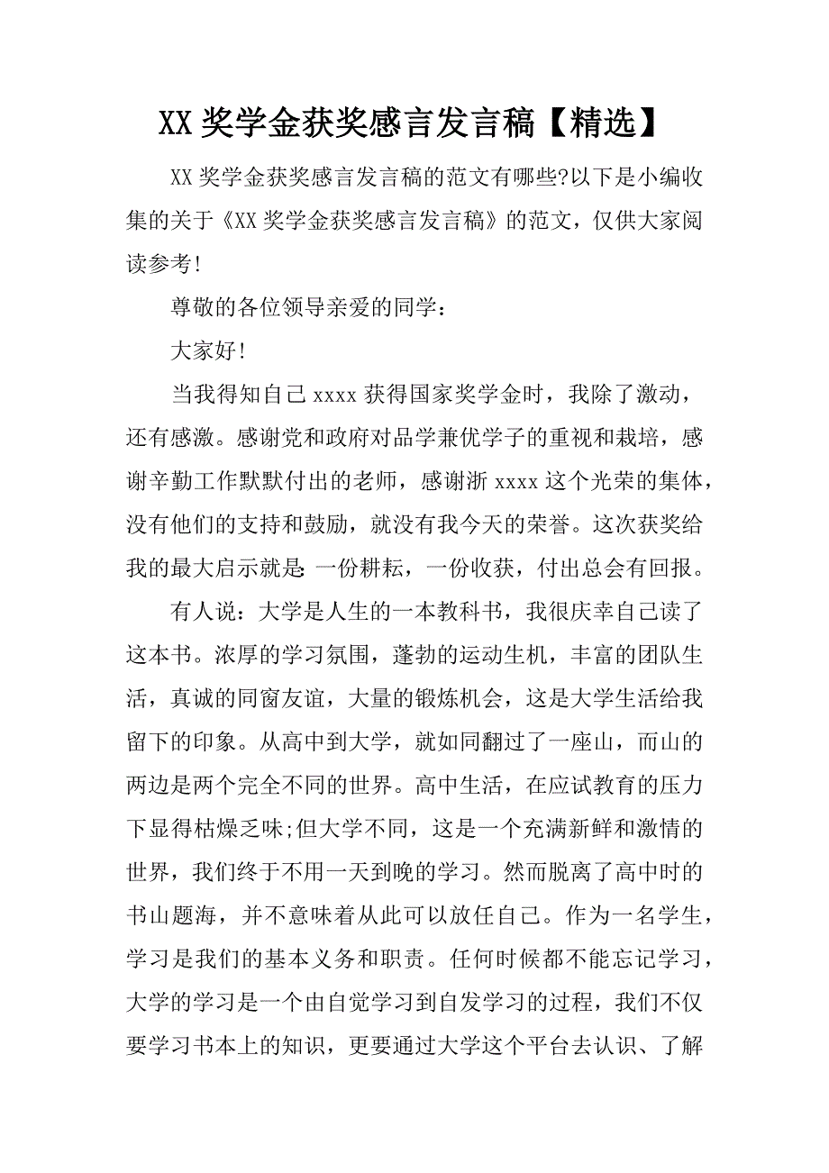 xx奖学金获奖感言发言稿【精选】.docx_第1页