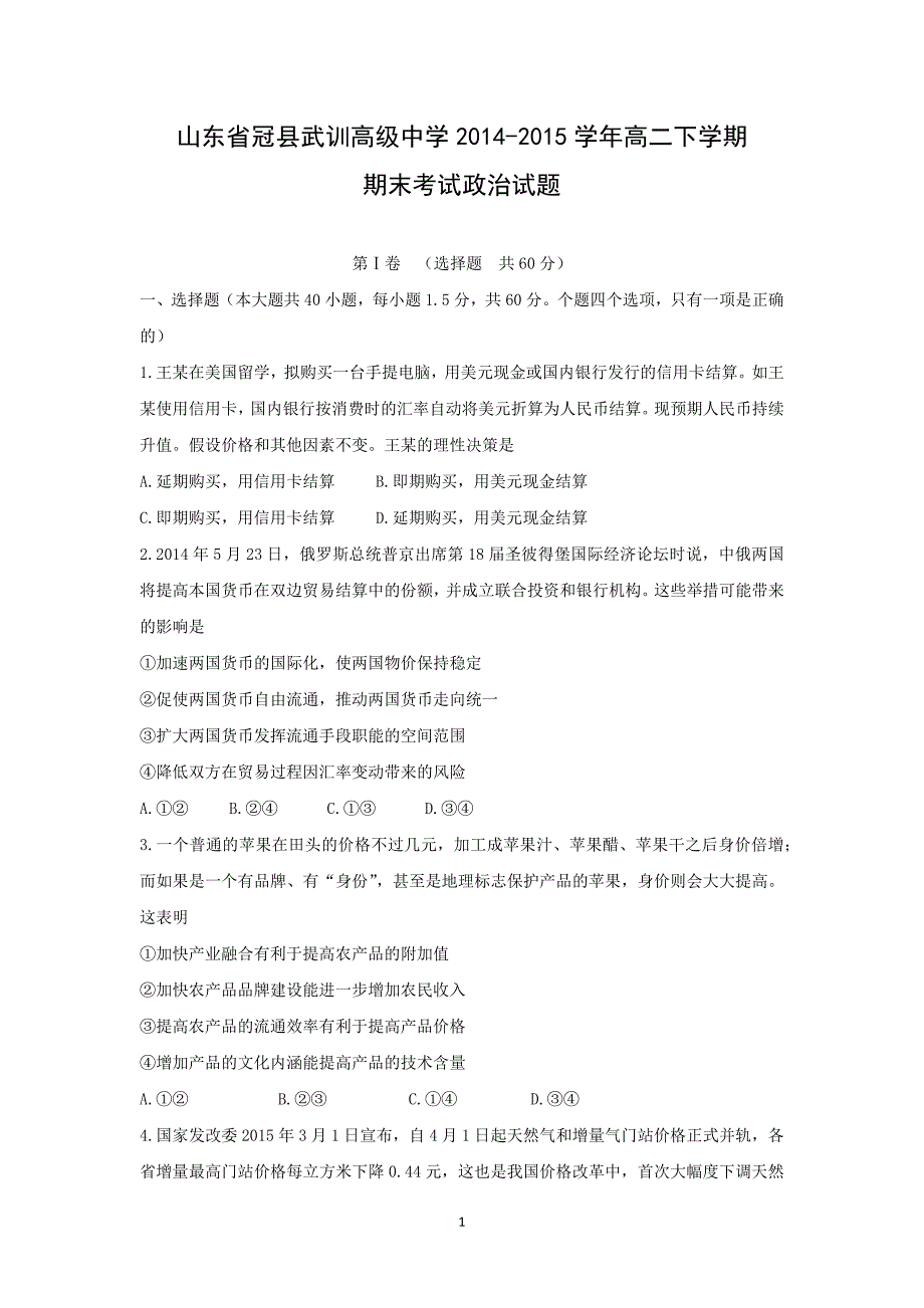 【政治】山东省冠县武训高级中学2014-2015学年高二下学期期末考试_第1页