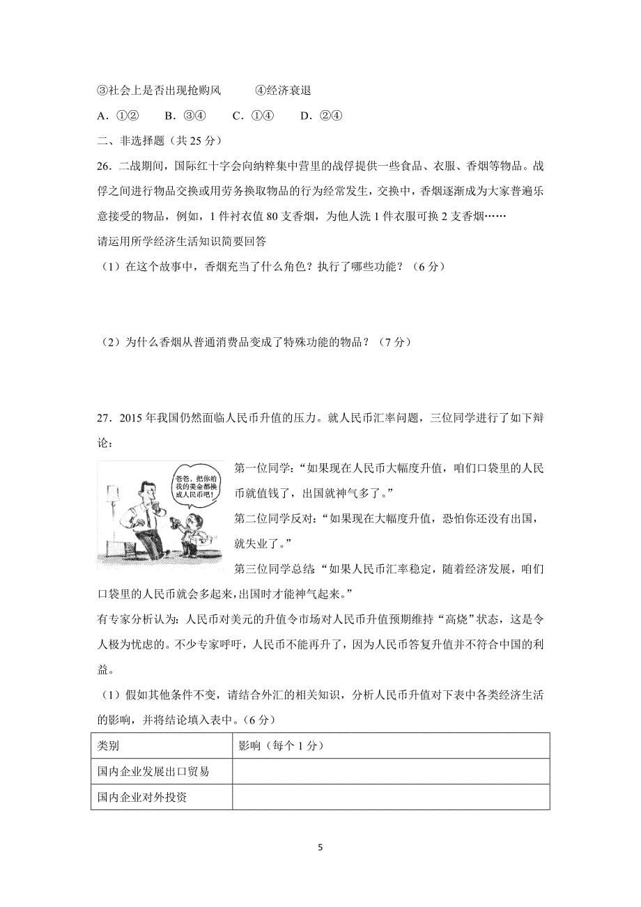 【政治】重庆市巴蜀中学2015-2016学年高一10月月考_第5页